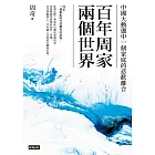 百年周家兩個世界：中國大動盪中一個家庭的悲歡離合 (電子書)