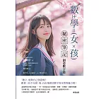 數學女孩秘密筆記：創造數字篇 (電子書)