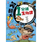 笑翻天1分鐘生物課(4)：【天上飛、海裡游的動物】哇～啦～啦(配漫畫真好) (電子書)