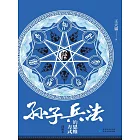 《孫子兵法》的思維方式 (電子書)