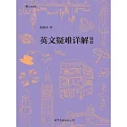 英文疑難詳解續篇 (電子書)