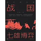 戰國：七雄博弈 (電子書)