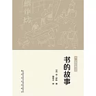 世界科普經典：書的故事 (電子書)