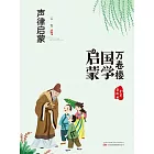 萬卷樓國學啟蒙：聲律啟蒙 (電子書)