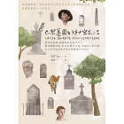 巴黎墓園的祕密生活──為逝者按讚！網路爆紅生命守門人，帶你體驗法國「拉雪茲神父公墓」多樣迷人的生態，在自然景致與逝者銘言間體悟生命美好 (電子書)