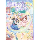 魔法少女奇遇記4：真假魔女變身記 (電子書)