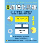 【圖解】結構化思維：MBA、日本最大智庫、一流顧問都在用，終結問題一再重複的邏輯思考實踐術！ (電子書)