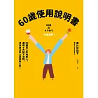 60歲使用說明書：60歲是人生的新人，運用6大放下法則，活出自己史上最好的人生！ (電子書)