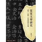 客家文學研究：語言、族群、性別與歷史敘事 (電子書)