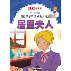 全彩漫畫寫給孩子的世界名人傳記：居里夫人 (電子書)