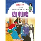 全彩漫畫寫給孩子的世界名人傳記：伽利略 (電子書)