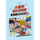 小醫師復仇者聯盟10：癌症，懷抱著希望前進！ (電子書)