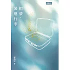 把夢，裝進行李 (電子書)