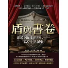 盾與書卷，創造與征服的時代──歐亞中世紀史：波斯戰爭×十字軍東征×但丁《神曲》×拜占庭帝國文明×歐洲大學教育起源……奠基近代歷史的中世紀！ (電子書)