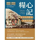 糧心記，食文化的歷史與現代對話：鐘鳴鼎食×酒樓食肆×異域風味×皇家御宴，從筷頭春秋到八大菜系，品味千年飲食精華 (電子書)