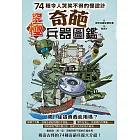 究極奇葩兵器圖鑑：74種令人哭笑不得的怪設計 (電子書)