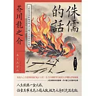 侏儒的話：人性無常的終極書寫，芥川龍之介思想作品集 (電子書)