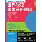 世界能源未來戰略地圖【俄烏戰爭改寫的資源大國新版圖】 (電子書)