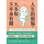 人生的煩惱，大多和下半身有關：上野千鶴子回答你50個難以啟齒的私密問題 (電子書)