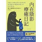 內在陰影療癒日記【1書+1日記本】：透過書寫探究內心最深處，與真正的自己和解 (電子書)