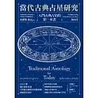 當代古典占星研究：入門古典占星的第一本書 (電子書)