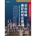 臺南府城佛影的歷史構造:臺南市佛教史新透視與盧嘉興研究導論 (電子書)