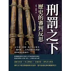 刑罰之下，歷史的審判反思：文字獄、車裂、鬼目粽、燻耳、二龍吐鬚……古代的刑罰有多狠？超多冤案由此誕生！ (電子書)