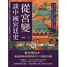 從「宮變」談中國宮廷史：巫蠱之禍×紹熙內禪×南宮復辟×辛酉政變……只要皇權還在，就永遠有權力爭奪的腥風血雨！ (電子書)