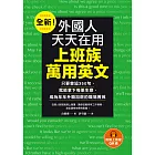 全新！外國人天天在用上班族萬用英文：只要會這350句，就能拿下每筆生意，成為年年升職加薪的職場菁英（附音檔） (電子書)