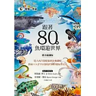 跟著80種魚環遊世界-從大西洋領航鯨到南極磷蝦，探索六大洋不同深度的80種海洋居民 (電子書)