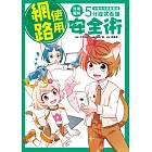 小學生生活素養課：漫畫圖解5分鐘就看懂「網路使用安全術」 (電子書)