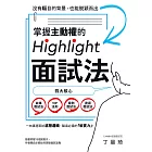 掌握主動權的Highlight面試法：沒有矚目的背景，也能脫穎而出 (電子書)