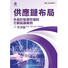 《他山之石系列》供應鏈布局-外商於新興市場的行銷拓展案例-非洲篇（埃及、莫三比克、奈及利亞） (電子書)