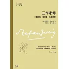 三作家傳：卡薩諾瓦、司湯達、托爾斯泰 (電子書)