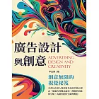 廣告設計與創意：創意無限的視覺祕笈 (電子書)