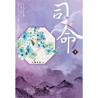 司命(下) (電子書)