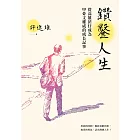 鑽鑿人生：從高雄囝仔成為甲骨文權威的成長記事 (電子書)