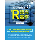 AI 時代的管理數學：使用 R 語言實作 (電子書)