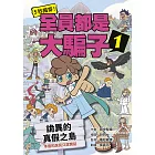 5秒揭穿！全員都是大騙子1：詭異的真假之島 (電子書)