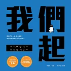 我們一起（SEL社會情緒學習+SDGs永續發展目標繪本） (電子書)