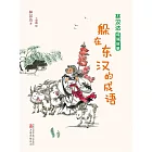 林漢達成語故事：躲在東漢的成語(簡體書) (電子書)