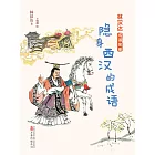 林漢達成語故事：隱身西漢的成語(簡體書) (電子書)