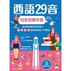 西語29音完全自學手冊 (電子書)