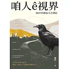 咱人ê視界：Hō͘少年朋友ê人生筆記 (電子書)