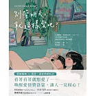 別管明天，就這樣愛吧！ (電子書)