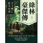 綠林豪傑傳：天下興亡，匹夫有責 (電子書)