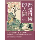 都是可憐的人間：自知不是容易事，但也還想努力 (電子書)