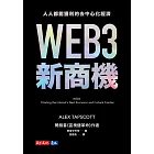 WEB3新商機：人人都能獲利的去中心化經濟 (電子書)