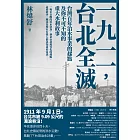 一九一一 ，台北全滅：台灣百年治水事業的起點及你不可不知的重大水利故事 (電子書)