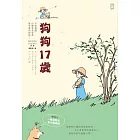 狗狗17歲：歡迎加入 #祕密結社老犬俱樂部 (電子書)